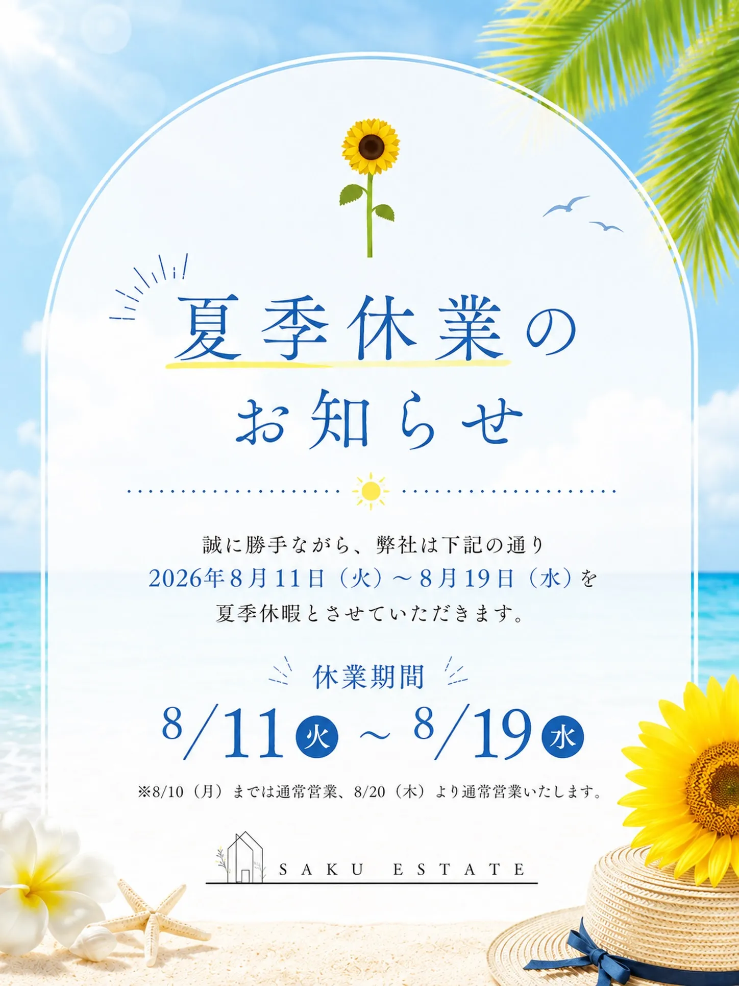 📢 夏季休業のお知らせ