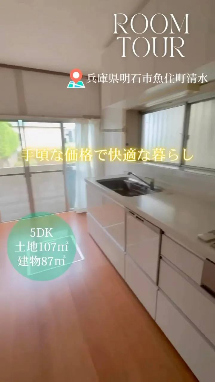 ルームツアー🎥【売買】魚住町清水戸建