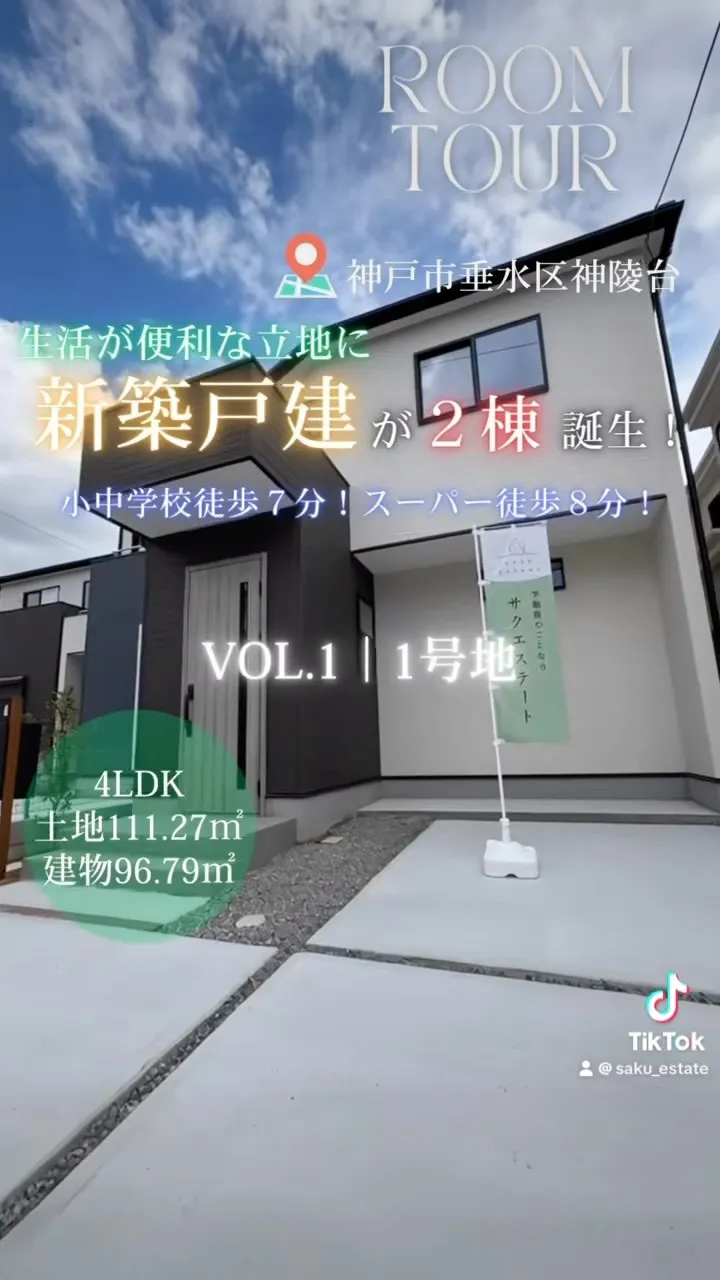 ルームツアー🎥【売買】神陵台5丁目新築戸建1号地