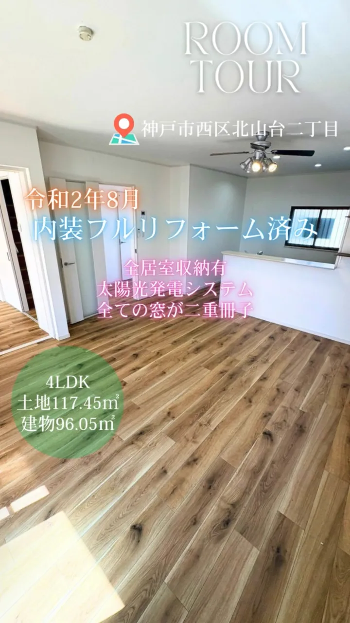 ルームツアー🎥【売買】北山台2丁目戸建